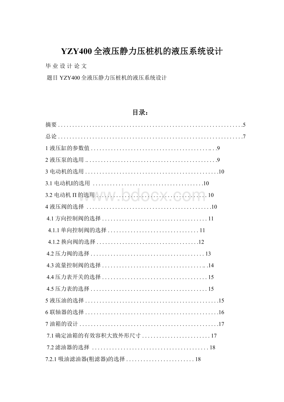 YZY400全液压静力压桩机的液压系统设计Word格式.docx_第1页