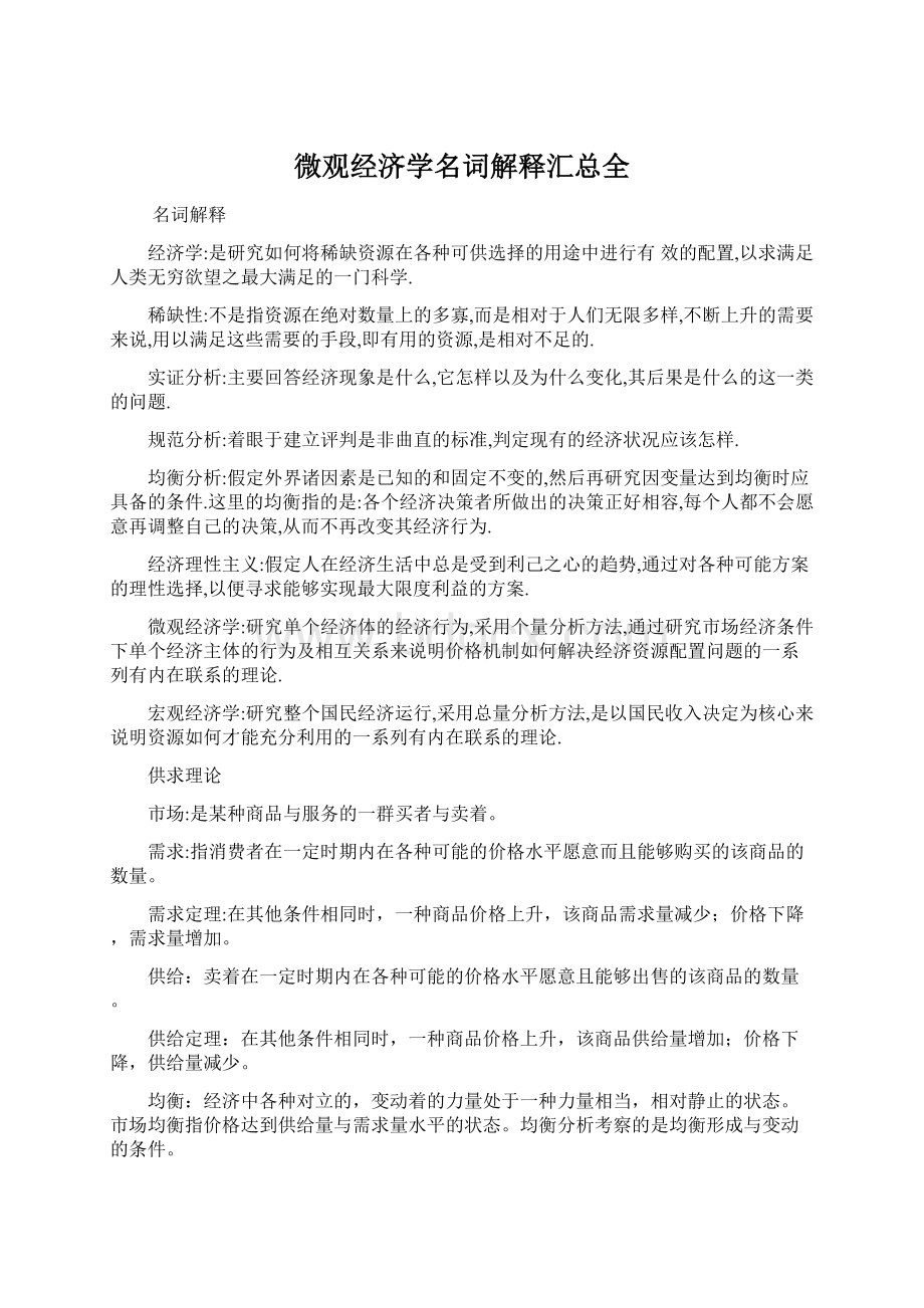 微观经济学名词解释汇总全.docx_第1页