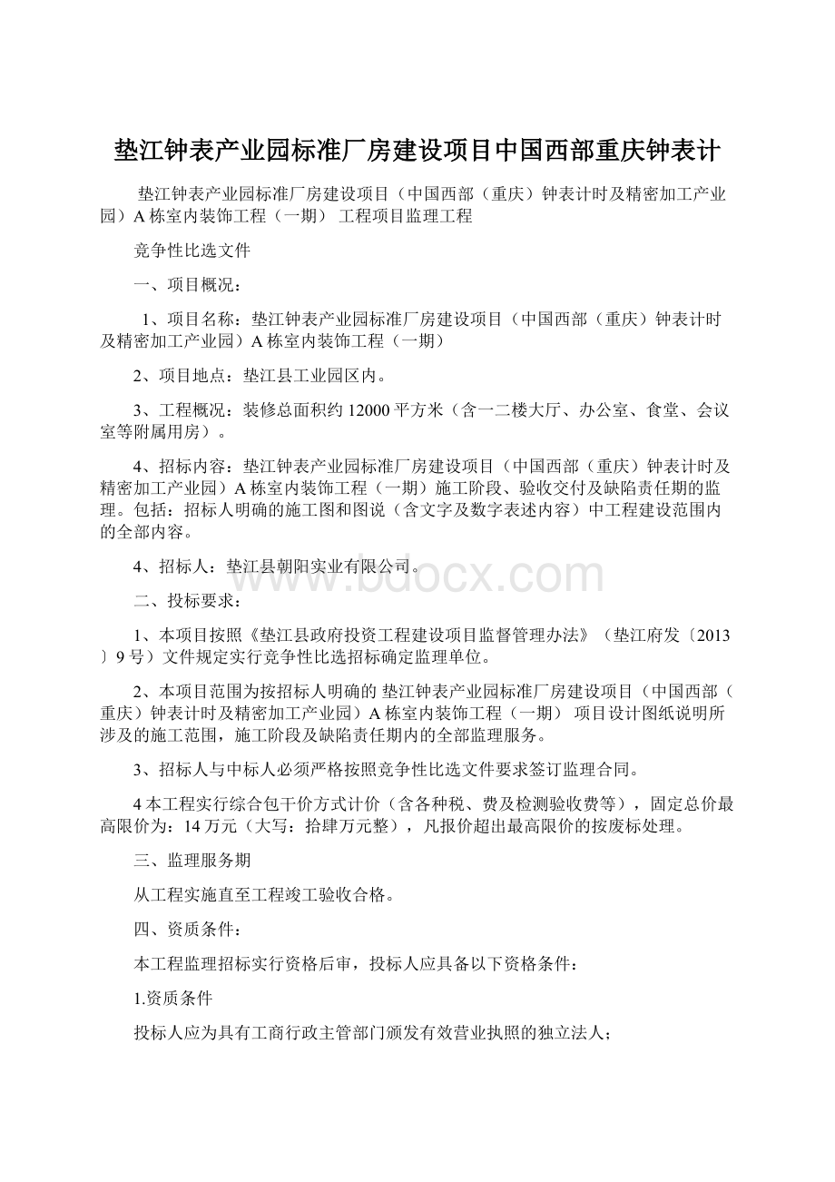 垫江钟表产业园标准厂房建设项目中国西部重庆钟表计Word文档下载推荐.docx