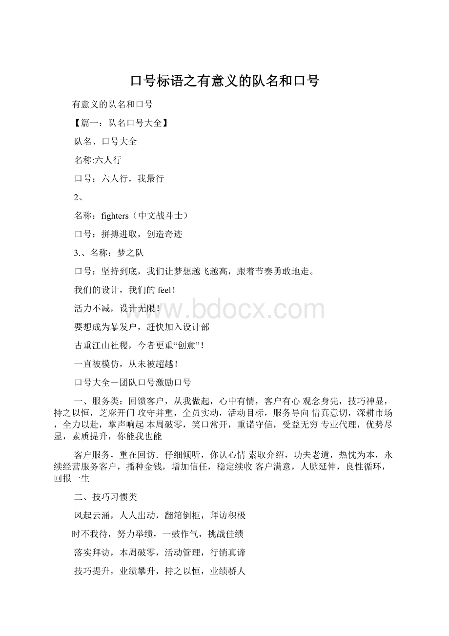 口号标语之有意义的队名和口号.docx_第1页