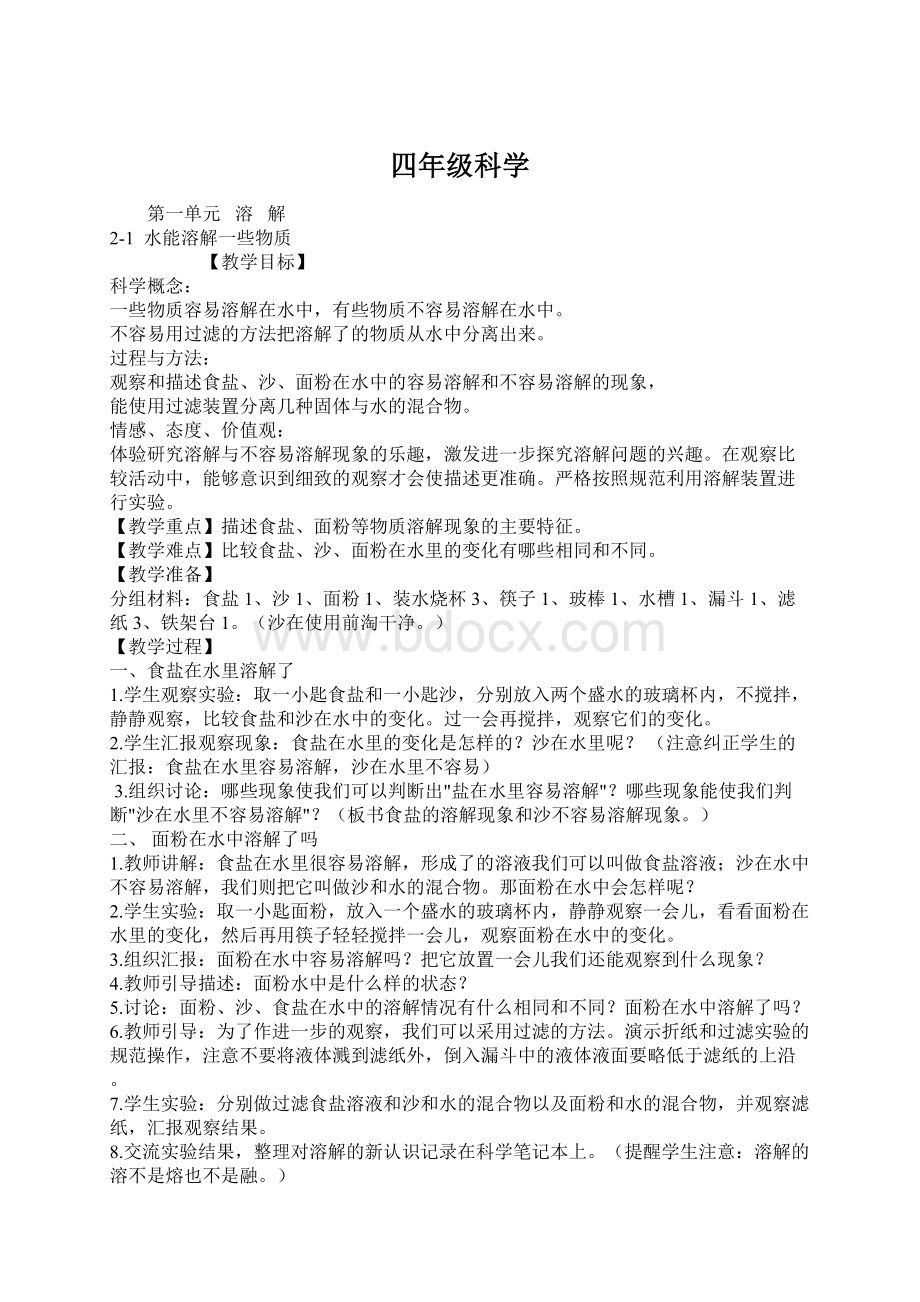 四年级科学.docx_第1页