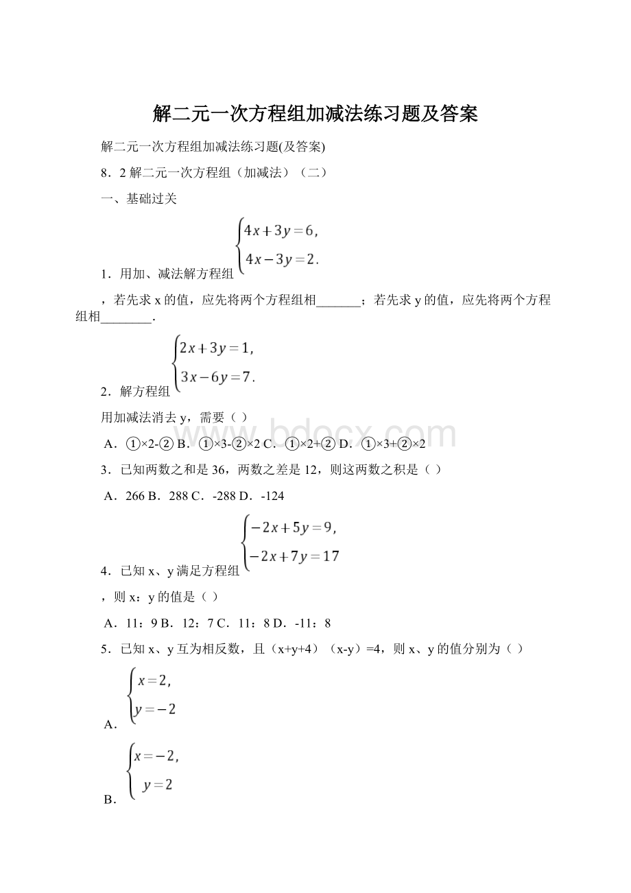 解二元一次方程组加减法练习题及答案Word文档格式.docx