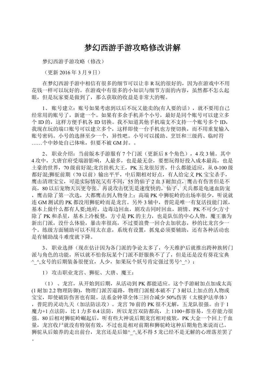 梦幻西游手游攻略修改讲解Word文件下载.docx_第1页