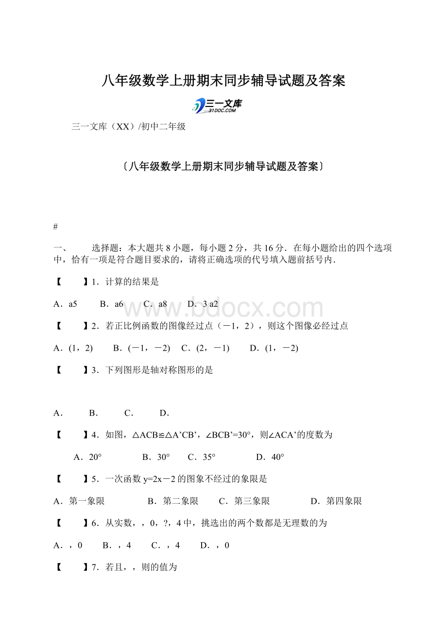 八年级数学上册期末同步辅导试题及答案Word文档格式.docx_第1页