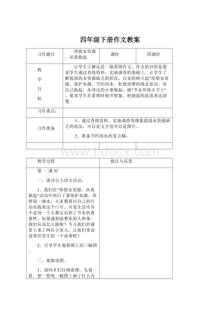 四年级下册作文教案Word格式文档下载.docx