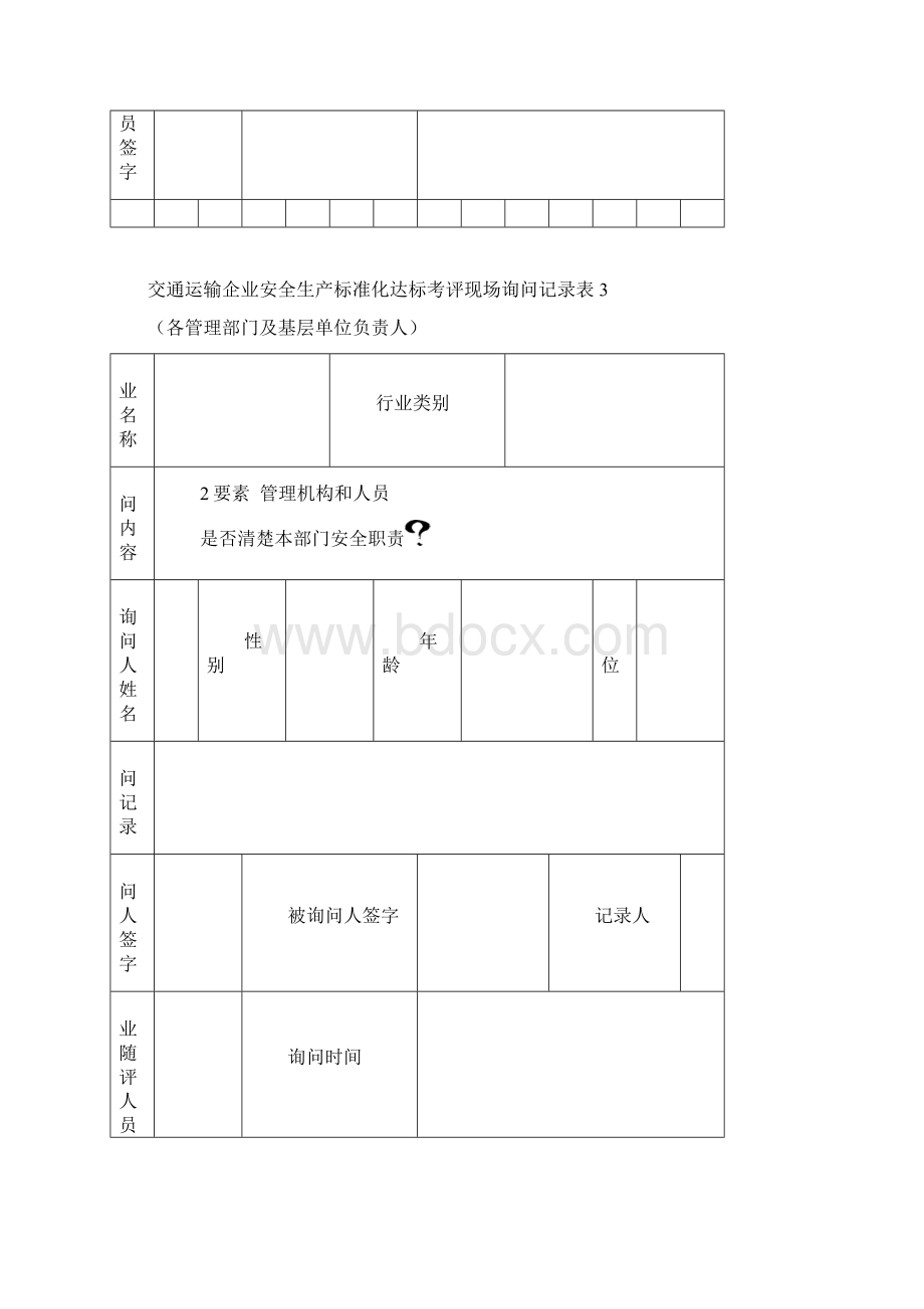 交通运输企业 评审询问卷.docx_第3页