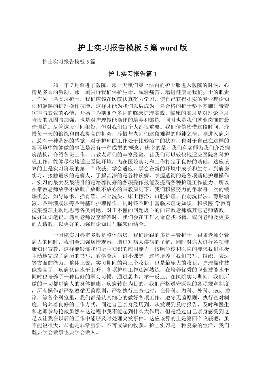 护士实习报告模板5篇word版Word格式.docx