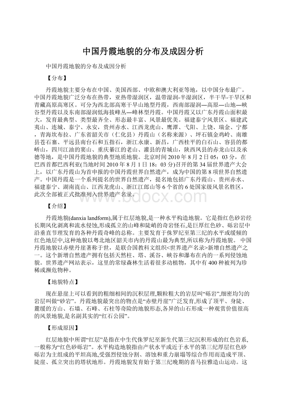 中国丹霞地貌的分布及成因分析Word下载.docx_第1页