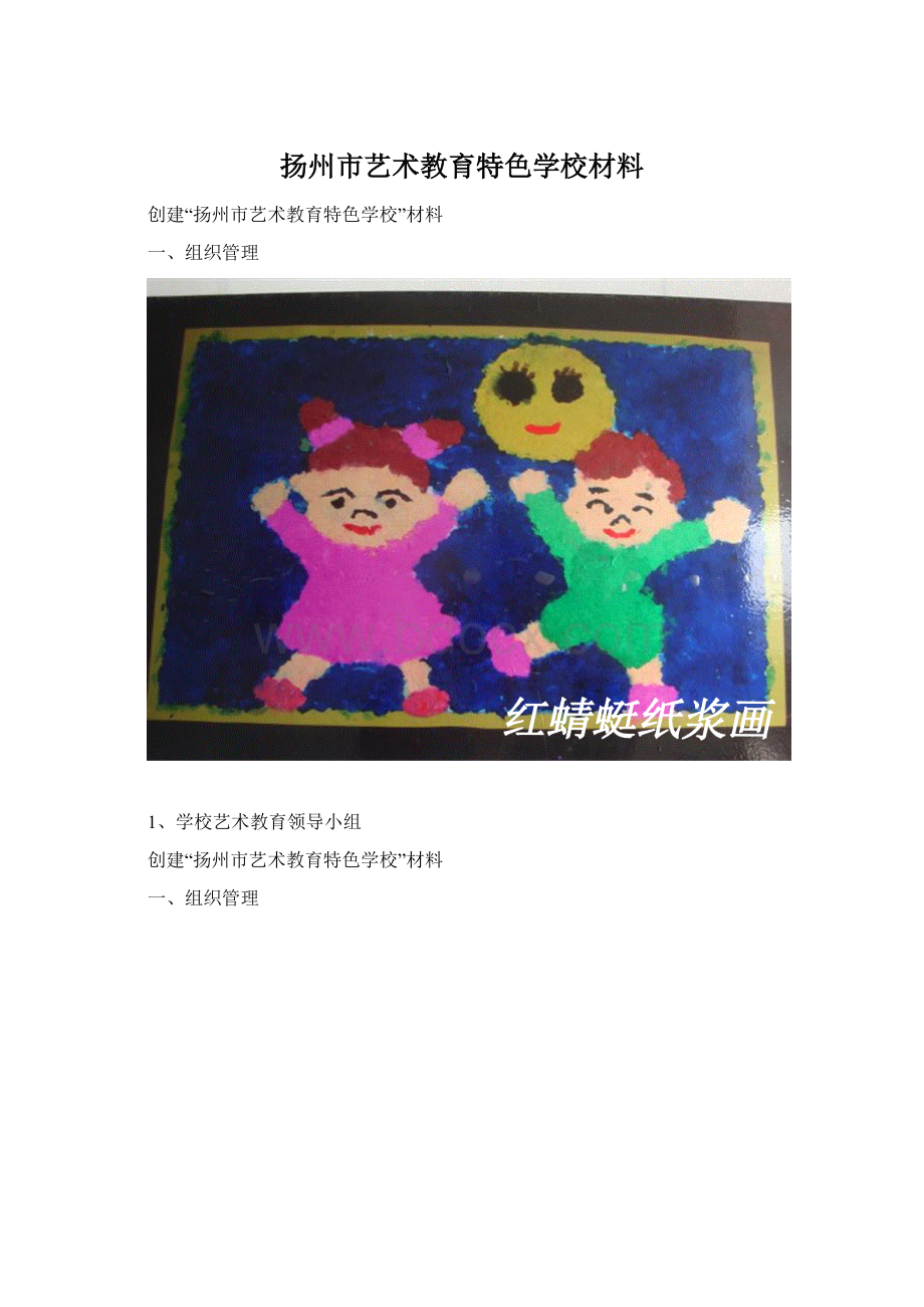 扬州市艺术教育特色学校材料.docx_第1页