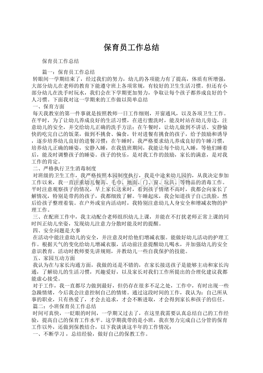 保育员工作总结Word文档格式.docx_第1页