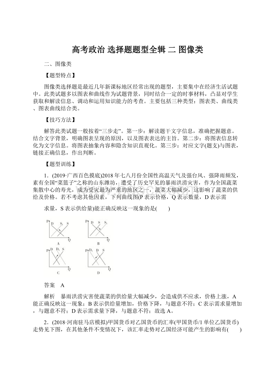 高考政治 选择题题型全辑 二 图像类Word文件下载.docx_第1页