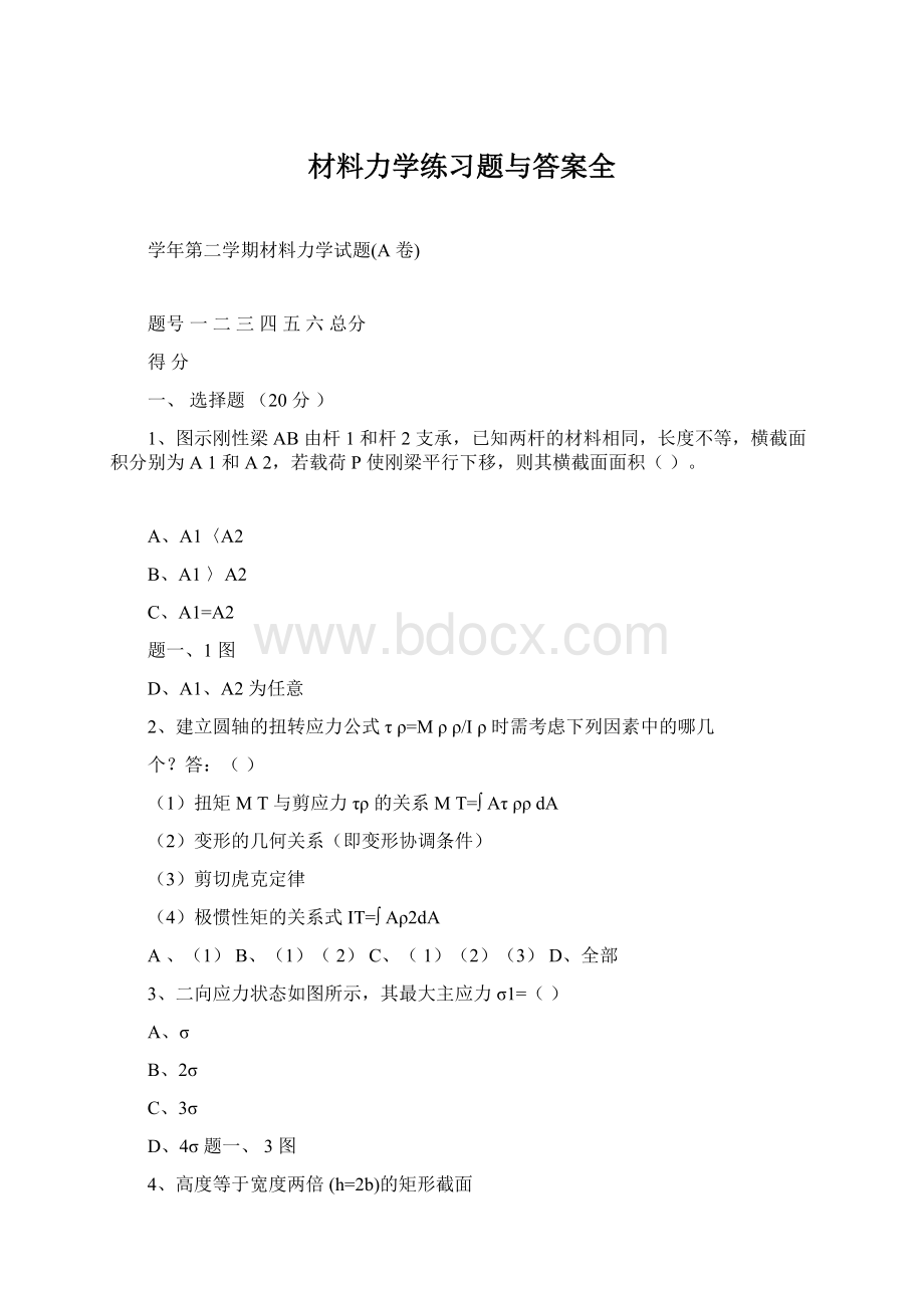 材料力学练习题与答案全Word文件下载.docx_第1页