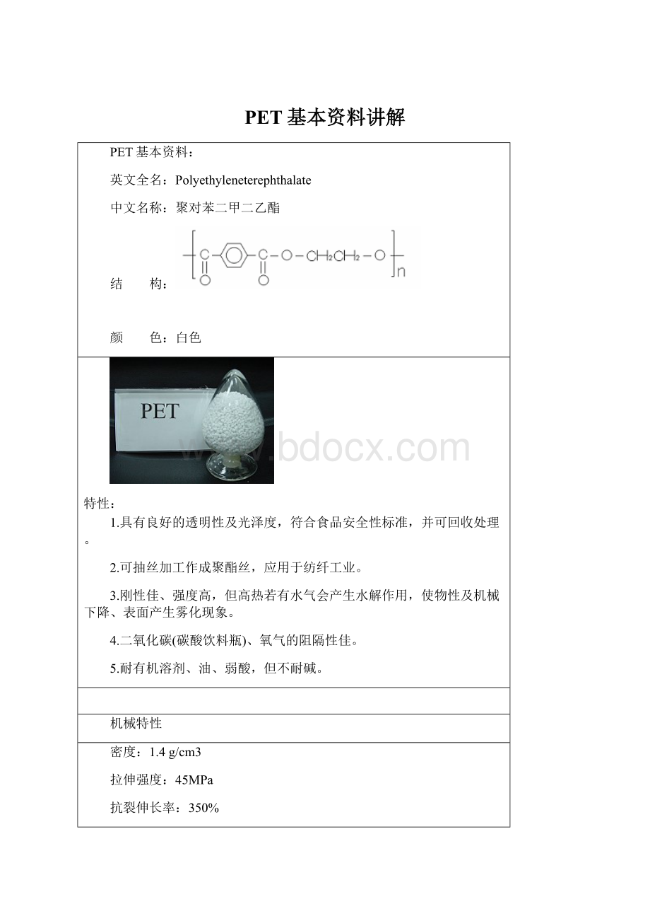 PET基本资料讲解Word文档格式.docx