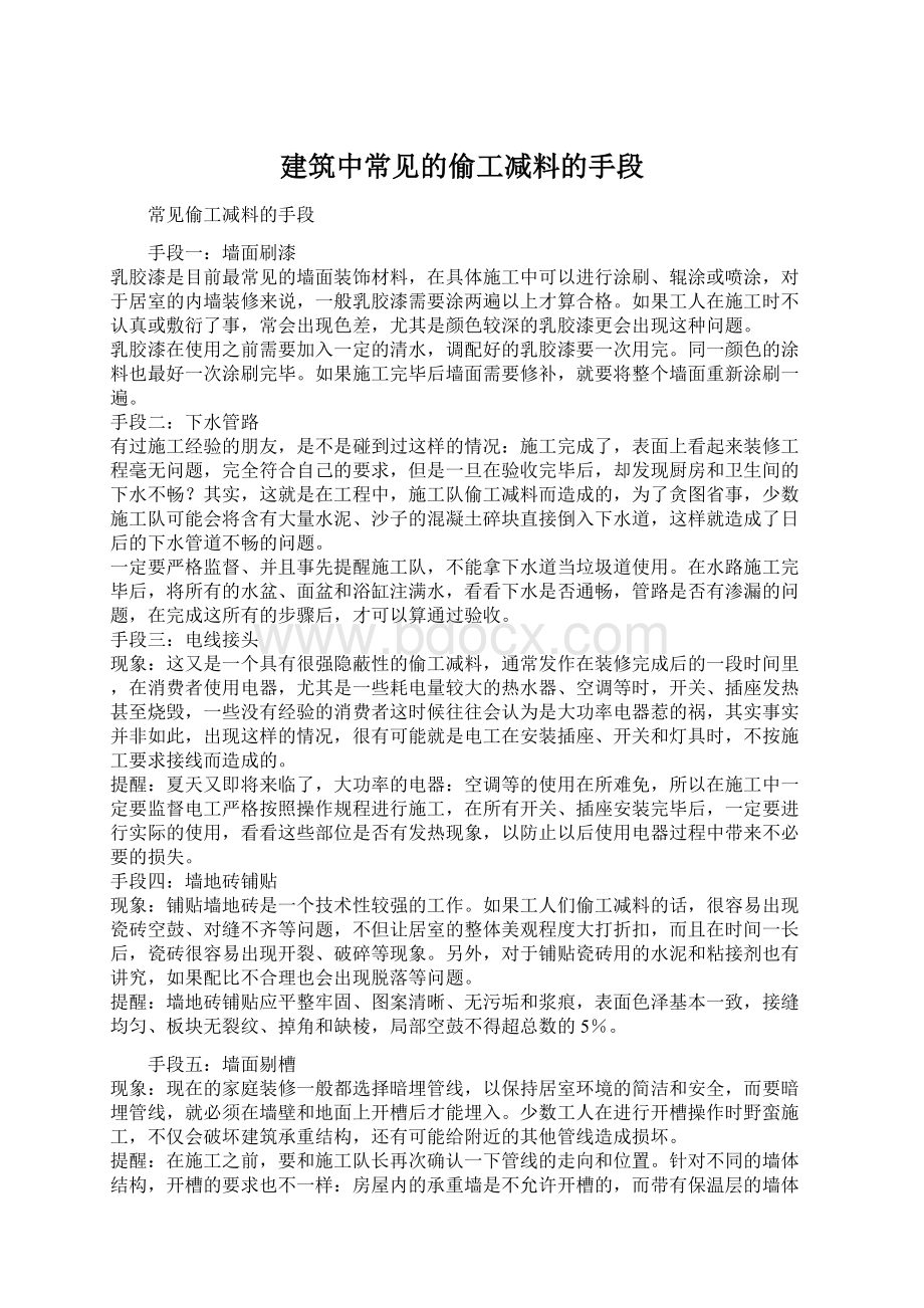 建筑中常见的偷工减料的手段.docx