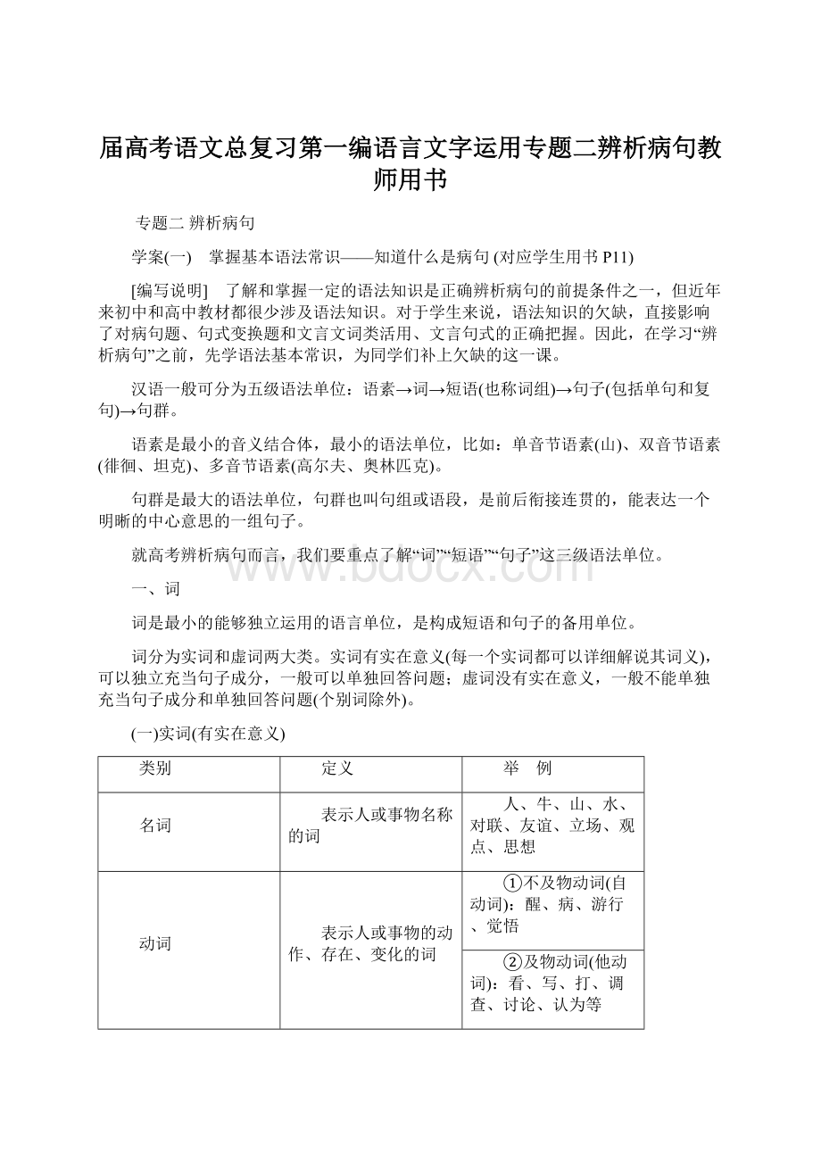 届高考语文总复习第一编语言文字运用专题二辨析病句教师用书Word格式.docx