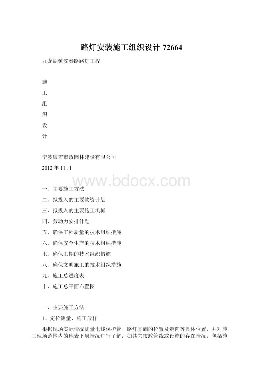 路灯安装施工组织设计72664Word格式.docx