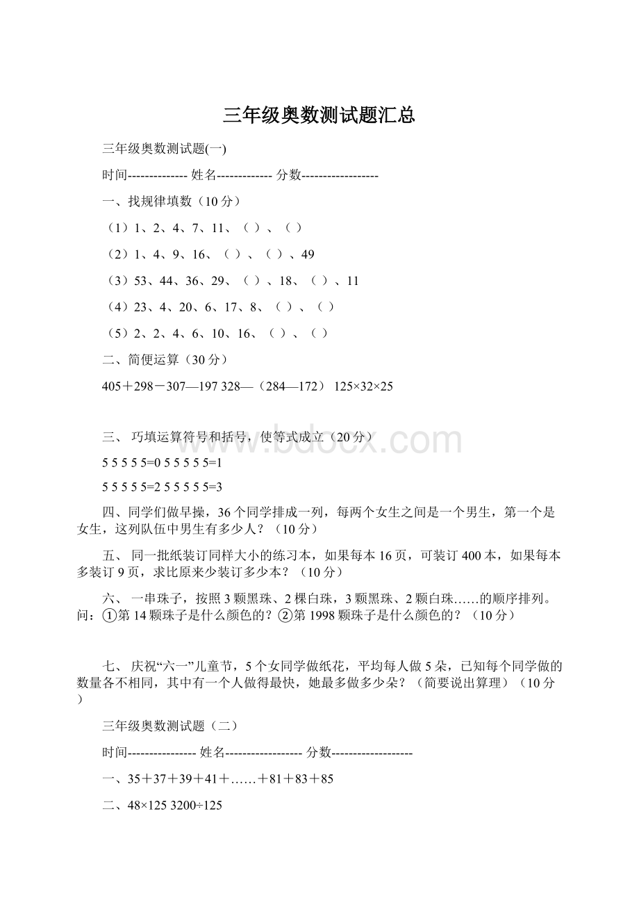 三年级奥数测试题汇总Word文档格式.docx_第1页