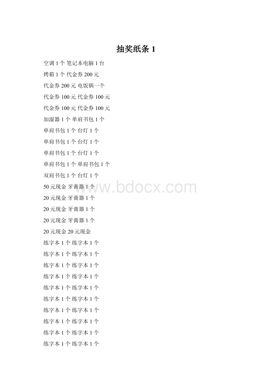 抽奖纸条1.docx