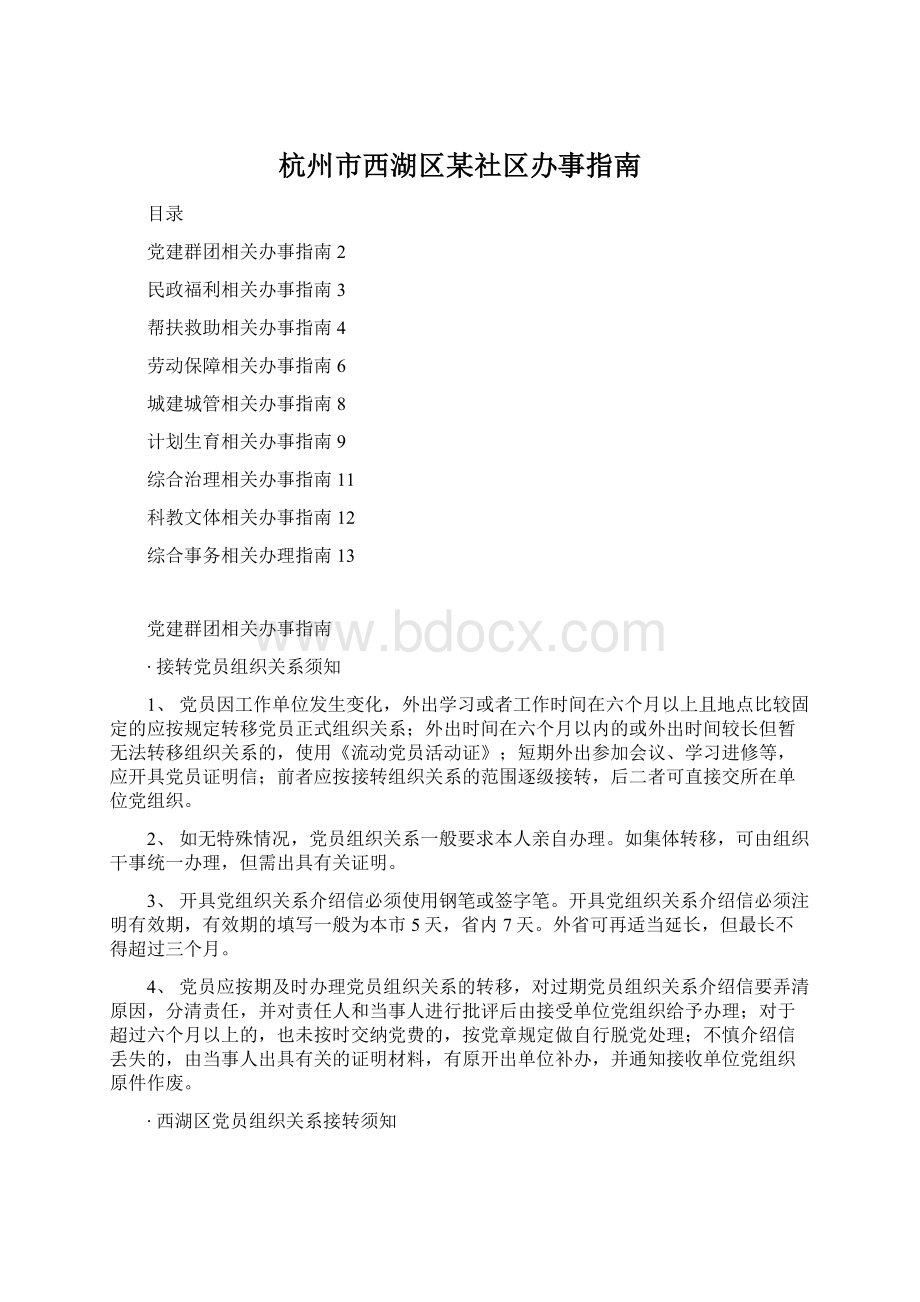 杭州市西湖区某社区办事指南Word格式文档下载.docx_第1页