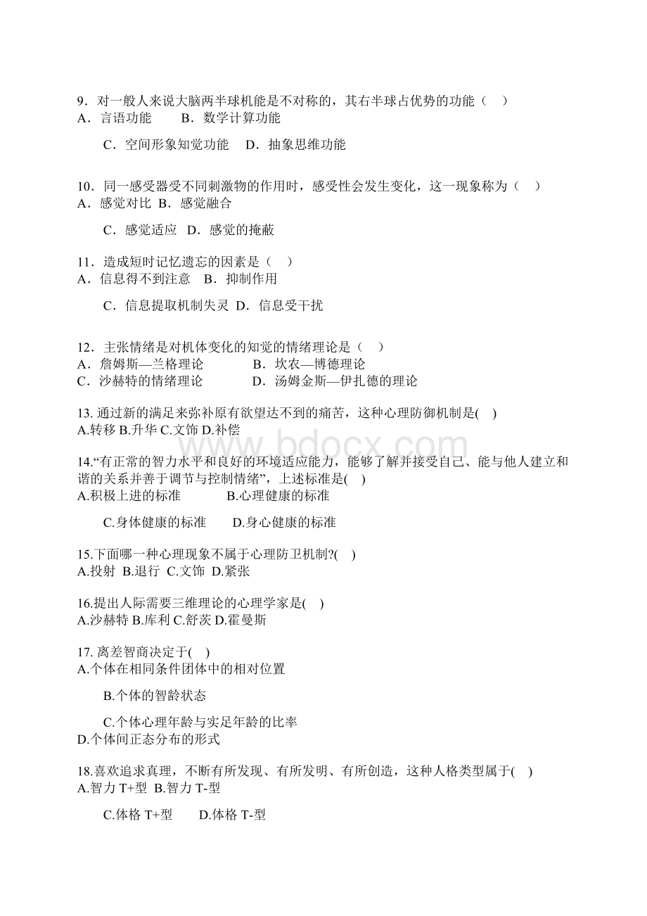 心理学考研普通心理学测试题.docx_第2页