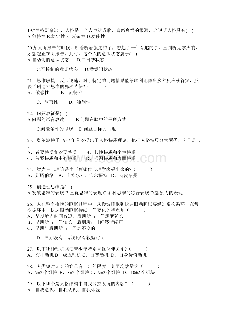 心理学考研普通心理学测试题.docx_第3页