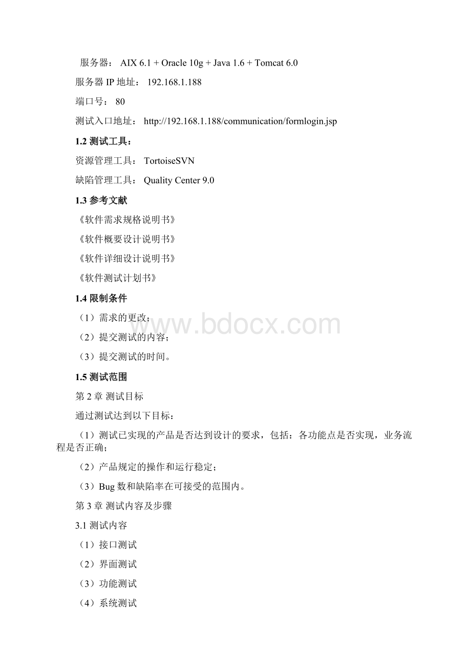 测试方案Word格式.docx_第3页