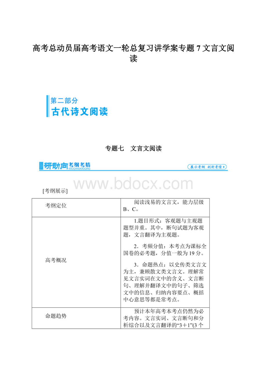 高考总动员届高考语文一轮总复习讲学案专题7文言文阅读.docx