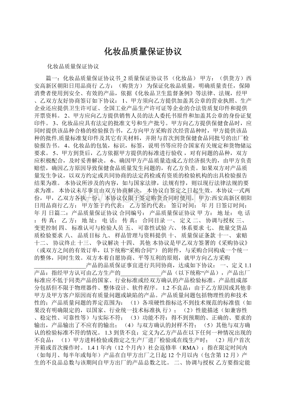 化妆品质量保证协议.docx_第1页