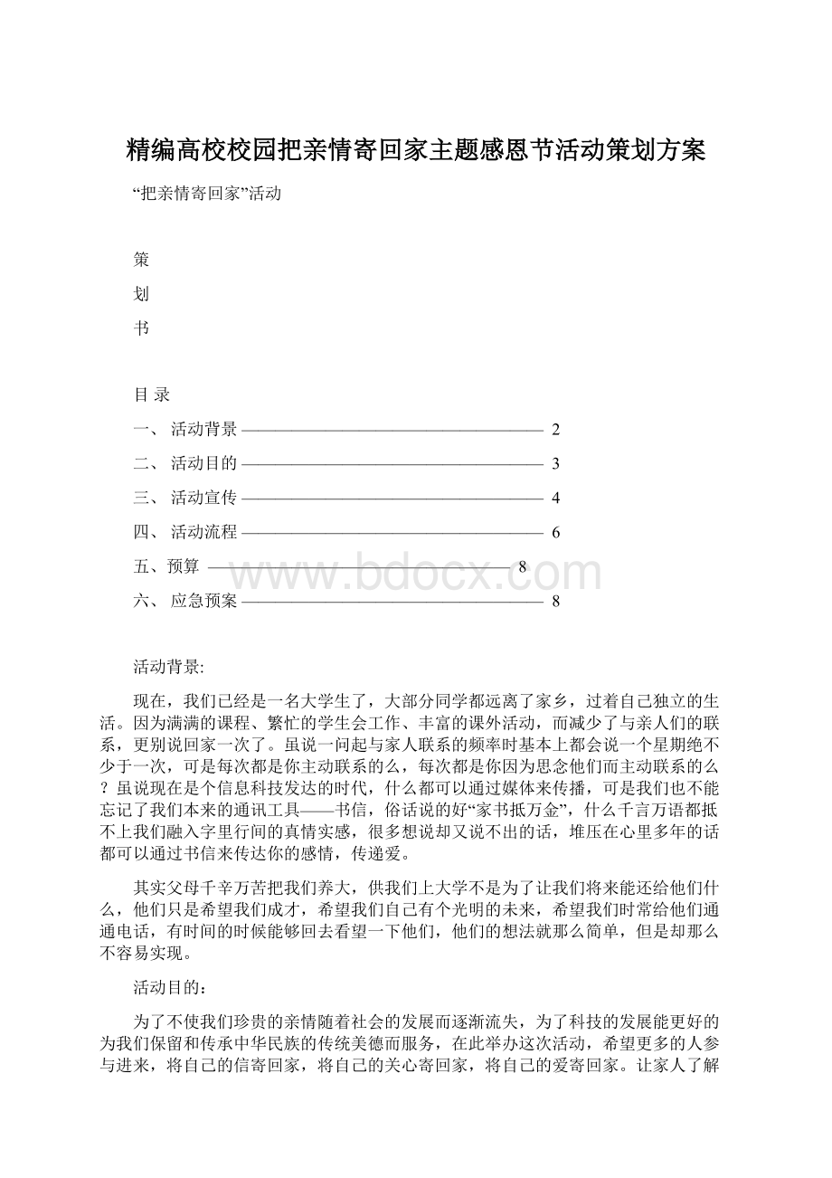 精编高校校园把亲情寄回家主题感恩节活动策划方案.docx_第1页