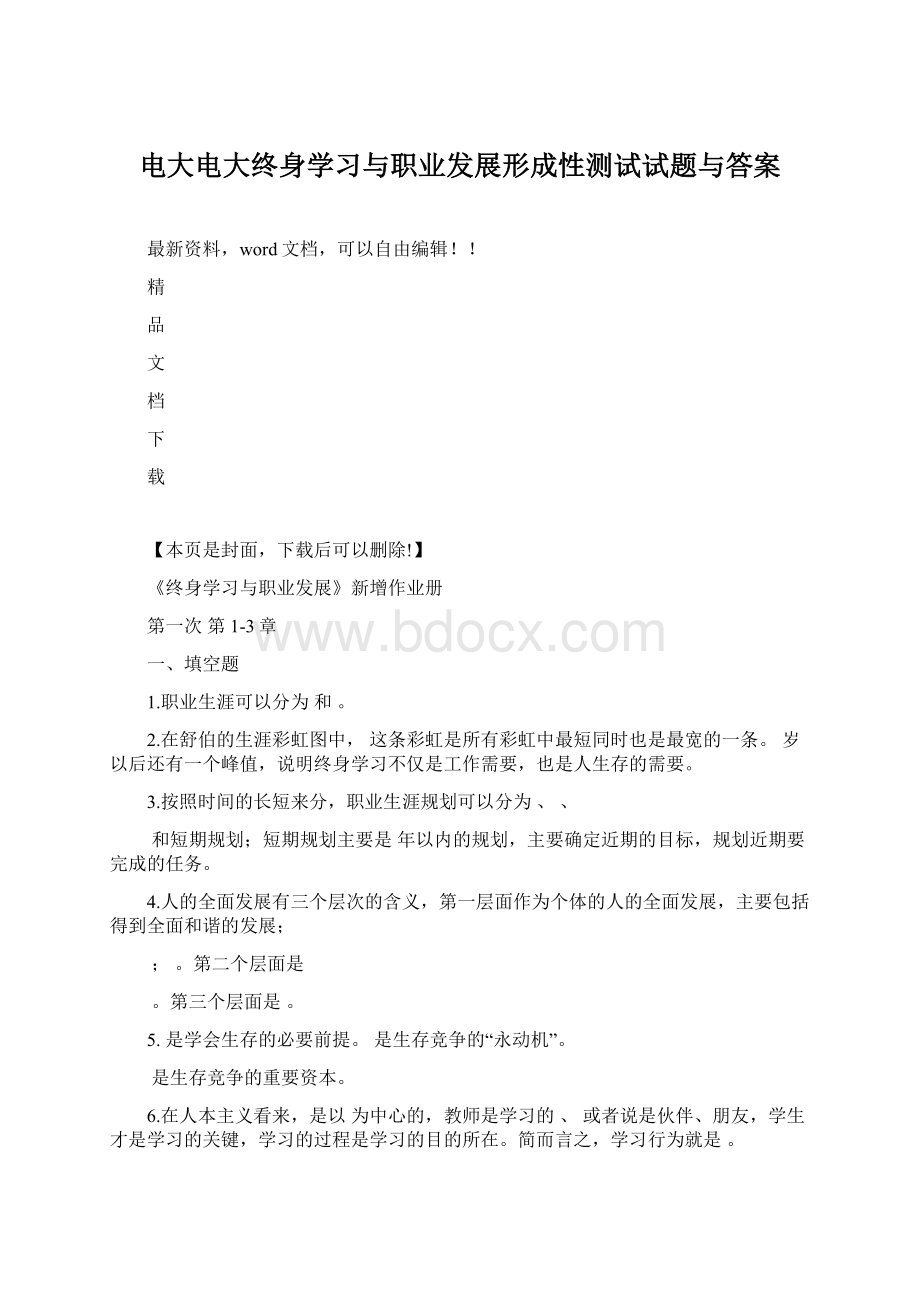 电大电大终身学习与职业发展形成性测试试题与答案.docx_第1页