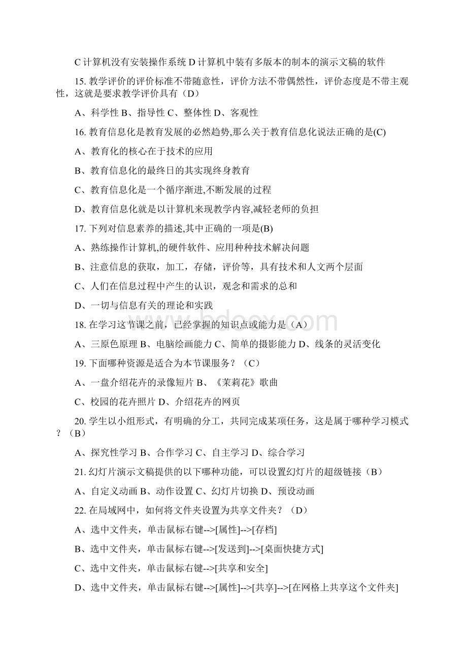 全国中小学教师教育技术能力NTET考试理论复习题文档格式.docx_第3页