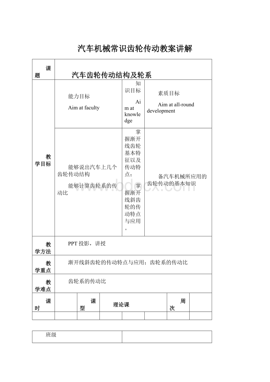 汽车机械常识齿轮传动教案讲解Word下载.docx