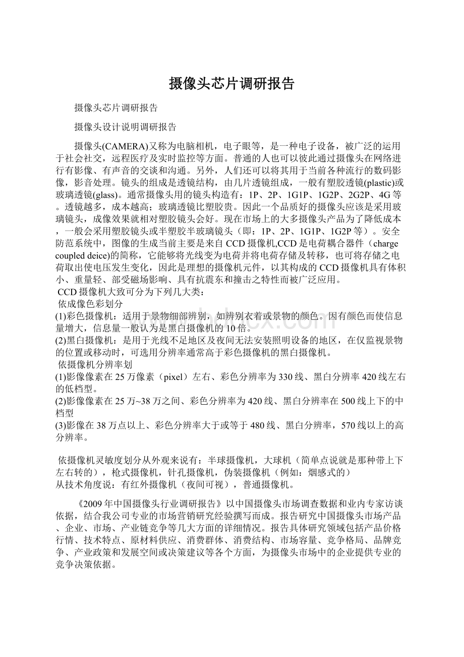 摄像头芯片调研报告Word文档下载推荐.docx