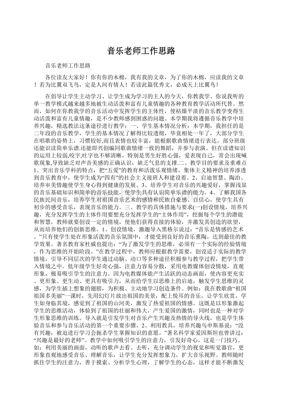 音乐老师工作思路.docx_第1页