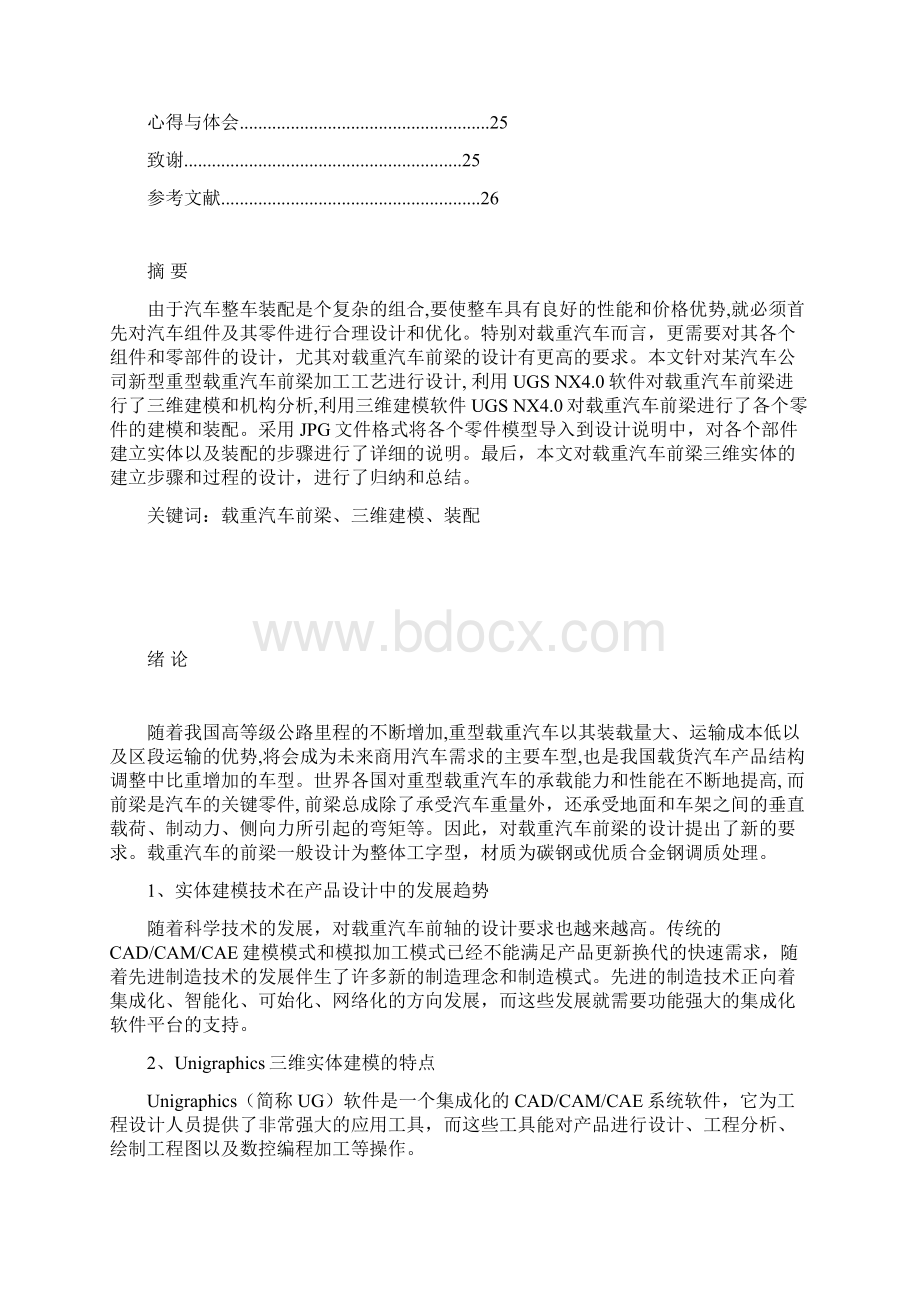 车辆工程毕业设计208载重汽车前梁设计Word格式文档下载.docx_第2页