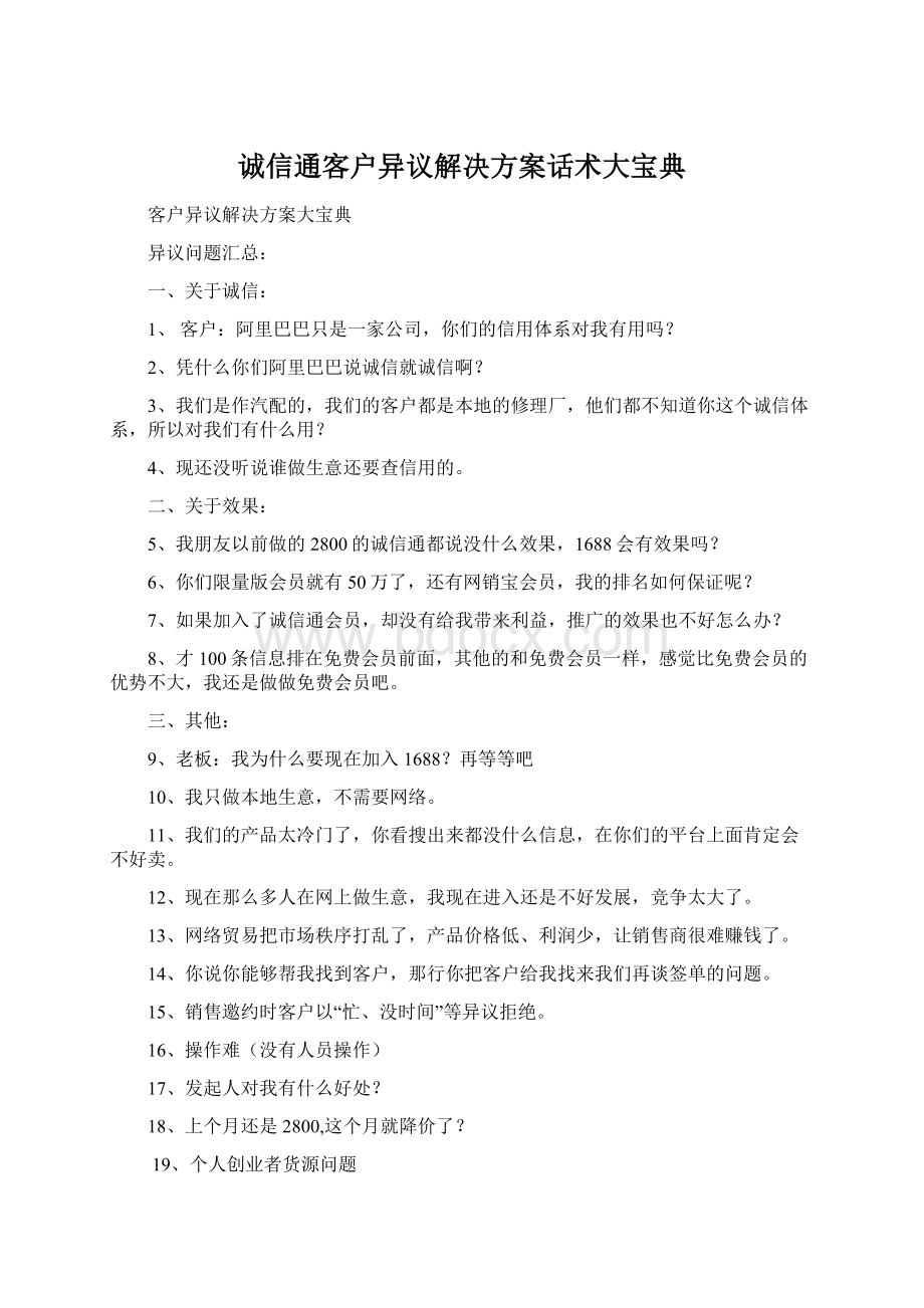 诚信通客户异议解决方案话术大宝典Word文档下载推荐.docx_第1页