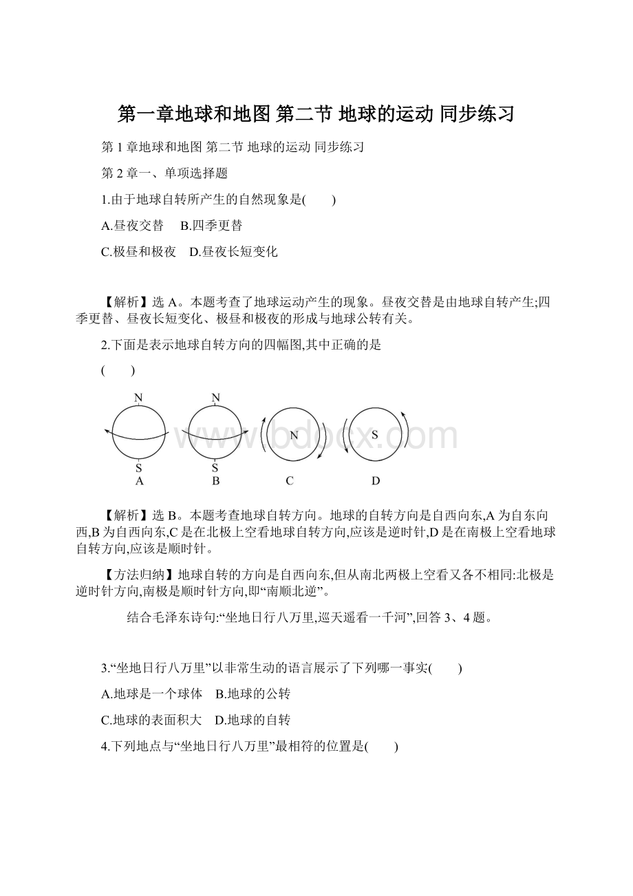 第一章地球和地图 第二节地球的运动 同步练习.docx