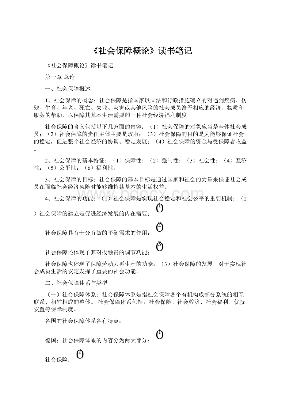 《社会保障概论》读书笔记Word格式.docx