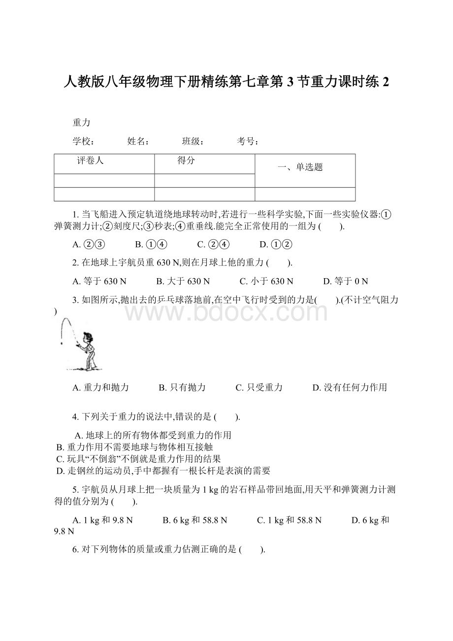 人教版八年级物理下册精练第七章第3节重力课时练 2Word格式.docx_第1页