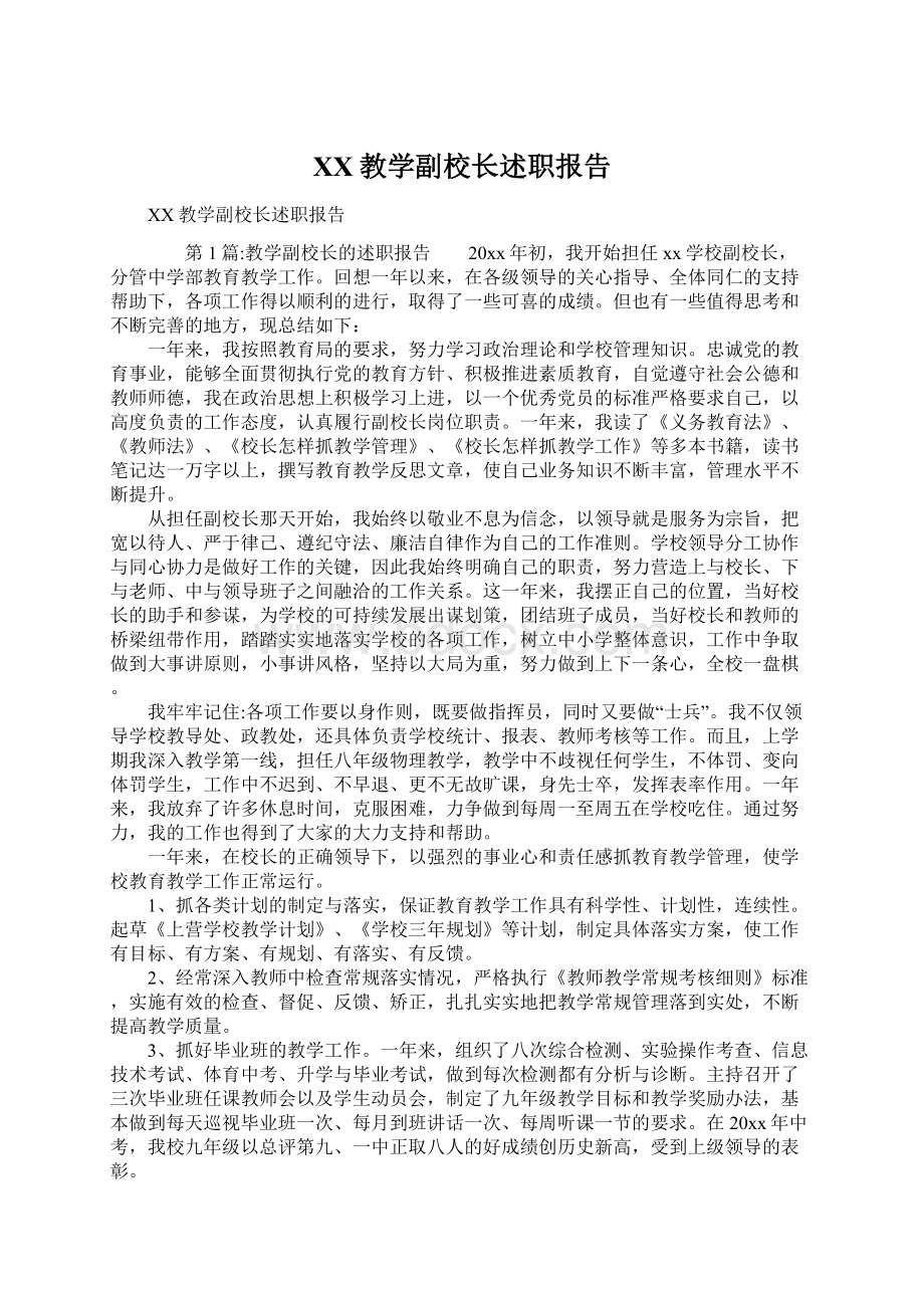 XX教学副校长述职报告.docx