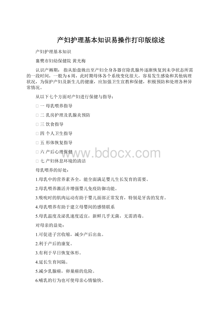 产妇护理基本知识易操作打印版综述文档格式.docx