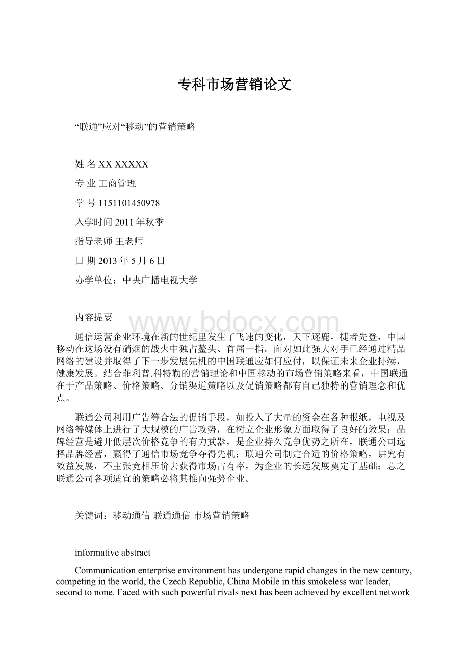 专科市场营销论文Word文档下载推荐.docx