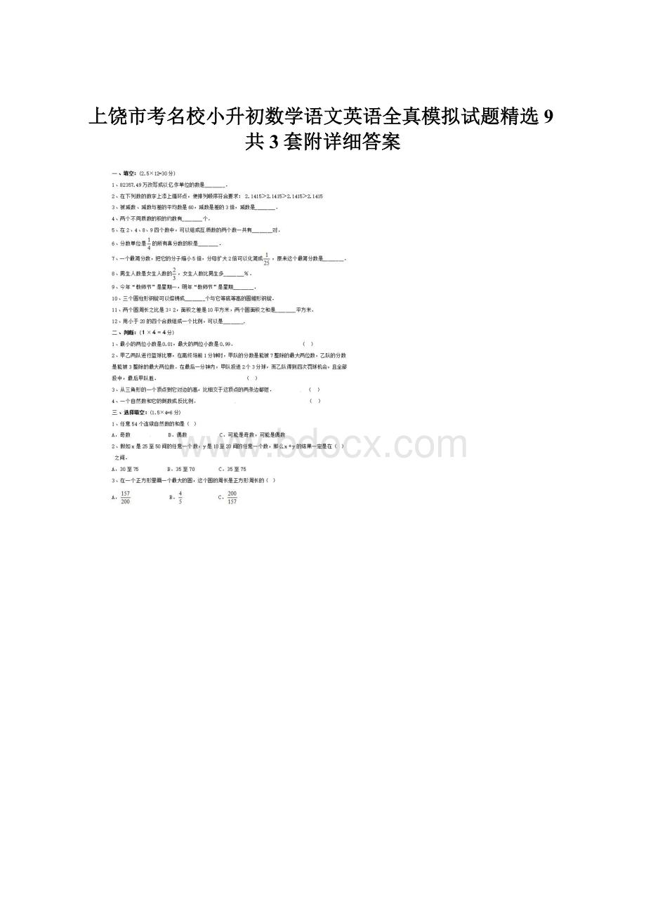 上饶市考名校小升初数学语文英语全真模拟试题精选9共3套附详细答案.docx_第1页