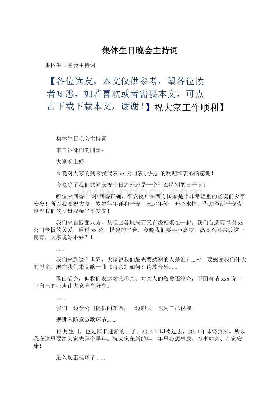 集体生日晚会主持词Word格式.docx_第1页