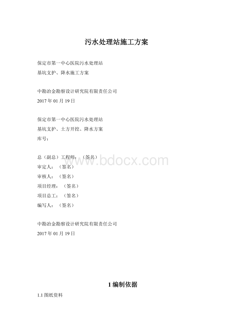 污水处理站施工方案Word格式.docx_第1页