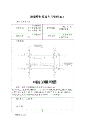 测量资料模板九月整理doc文档格式.docx