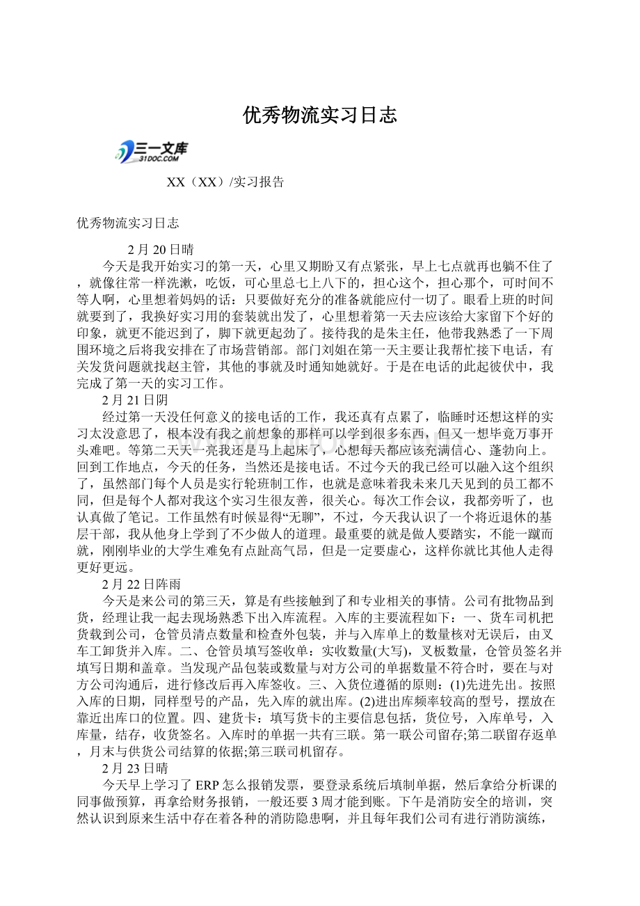 优秀物流实习日志Word文件下载.docx