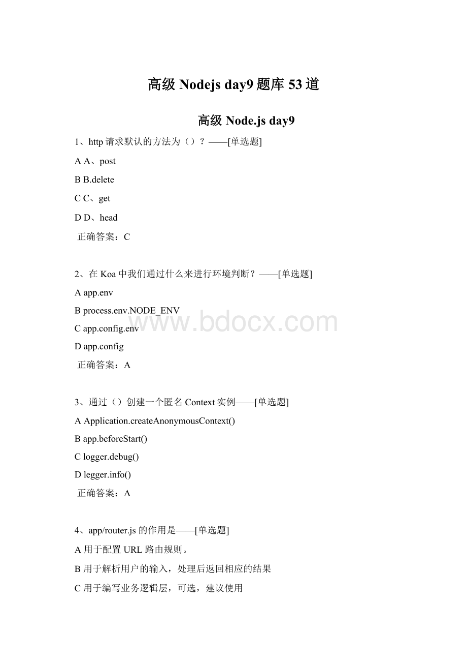 高级Nodejs day9题库53道.docx