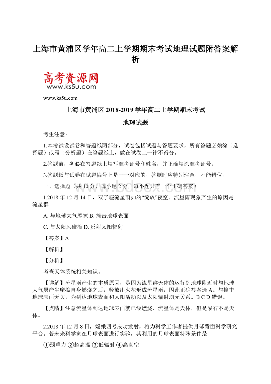 上海市黄浦区学年高二上学期期末考试地理试题附答案解析Word格式.docx