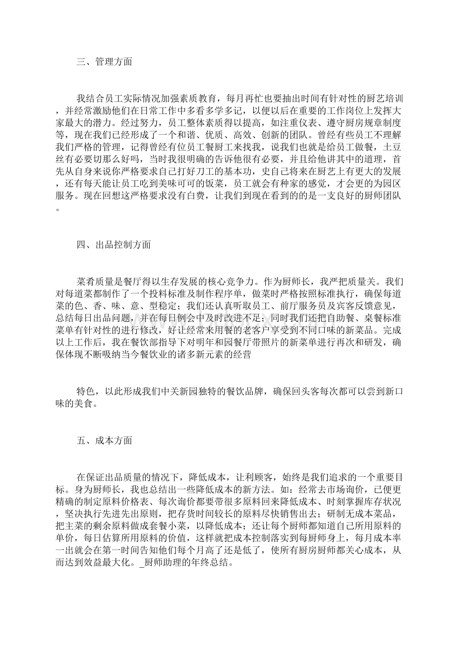 厨师助理的年终总结文档格式.docx_第2页